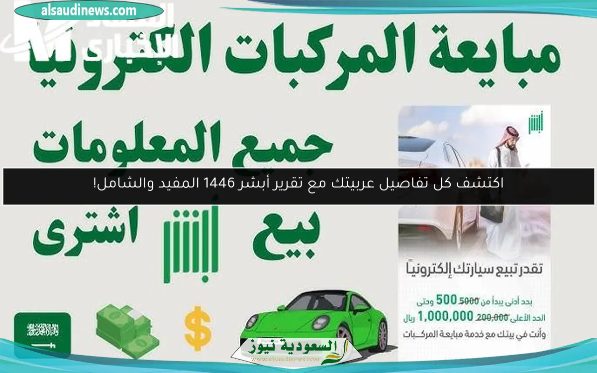 اكتشف كل تفاصيل عربيتك مع تقرير أبشر 1446 المفيد والشامل!