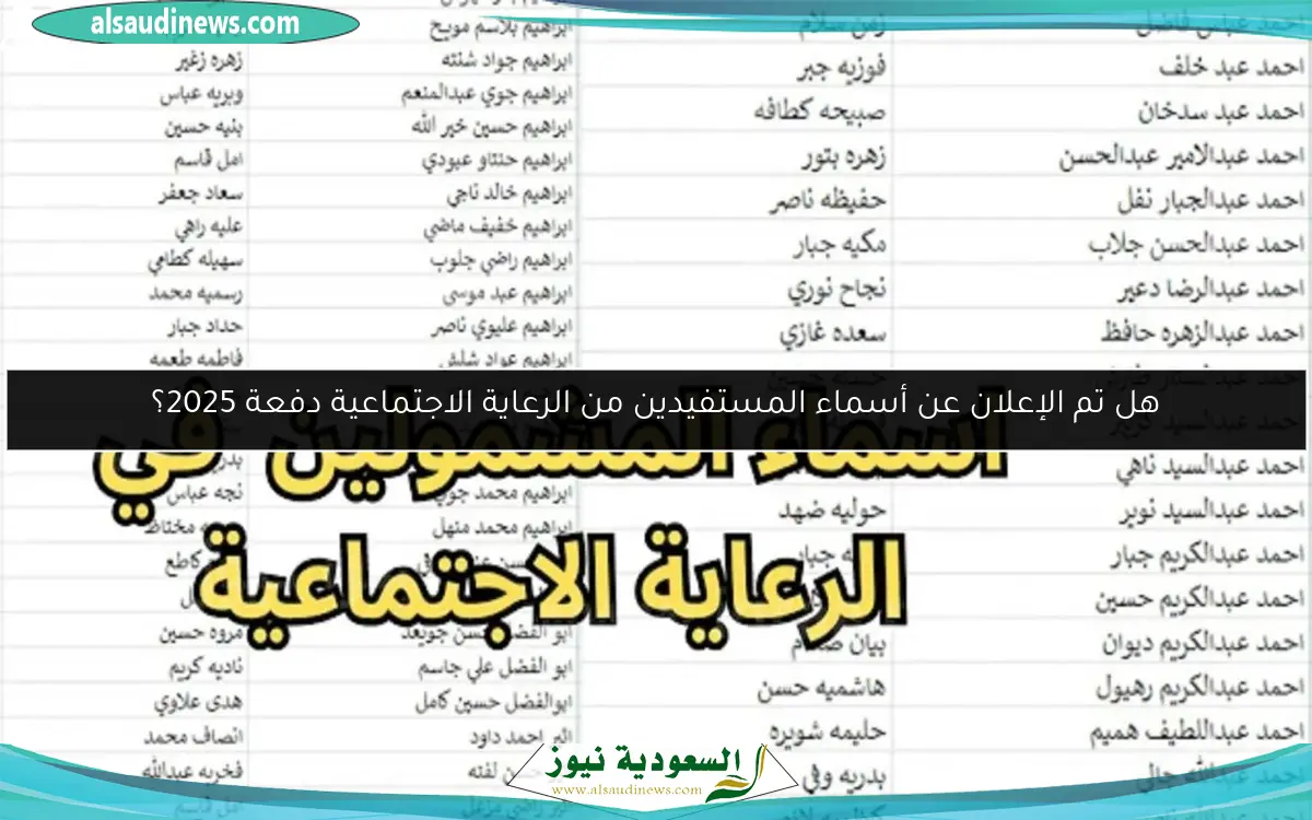 هل تم الإعلان عن أسماء المستفيدين من الرعاية الاجتماعية دفعة 2025؟