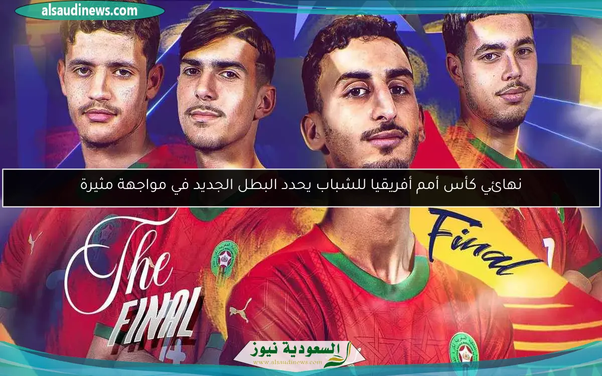 نهائي كأس أمم أفريقيا للشباب يحدد البطل الجديد في مواجهة مثيرة