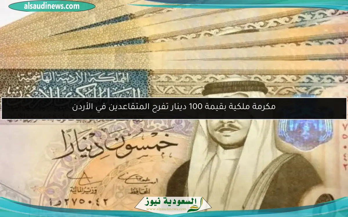 مكرمة ملكية بقيمة 100 دينار تفرح المتقاعدين في الأردن