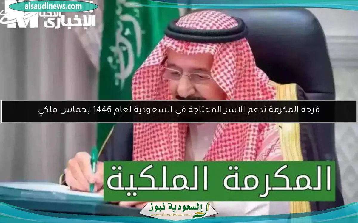 فرحة المكرمة تدعم الأسر المحتاجة في السعودية لعام 1446 بحماس ملكي