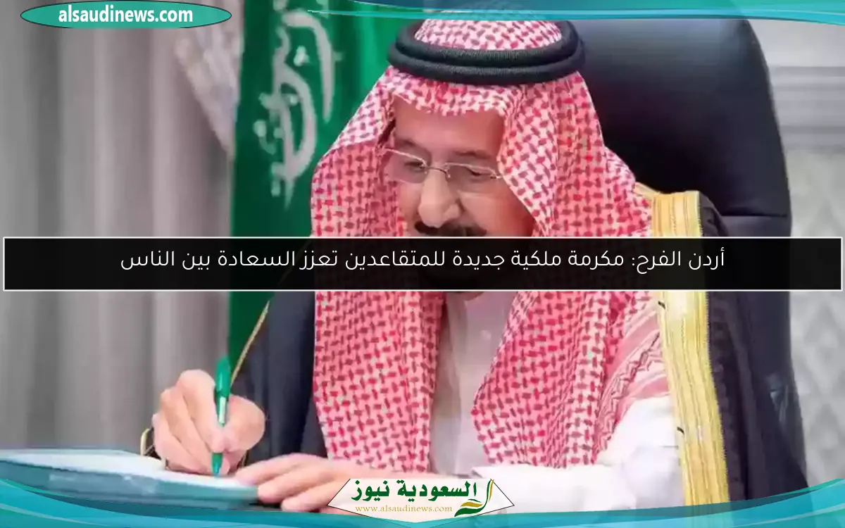 أردن الفرح: مكرمة ملكية جديدة للمتقاعدين تعزز السعادة بين الناس