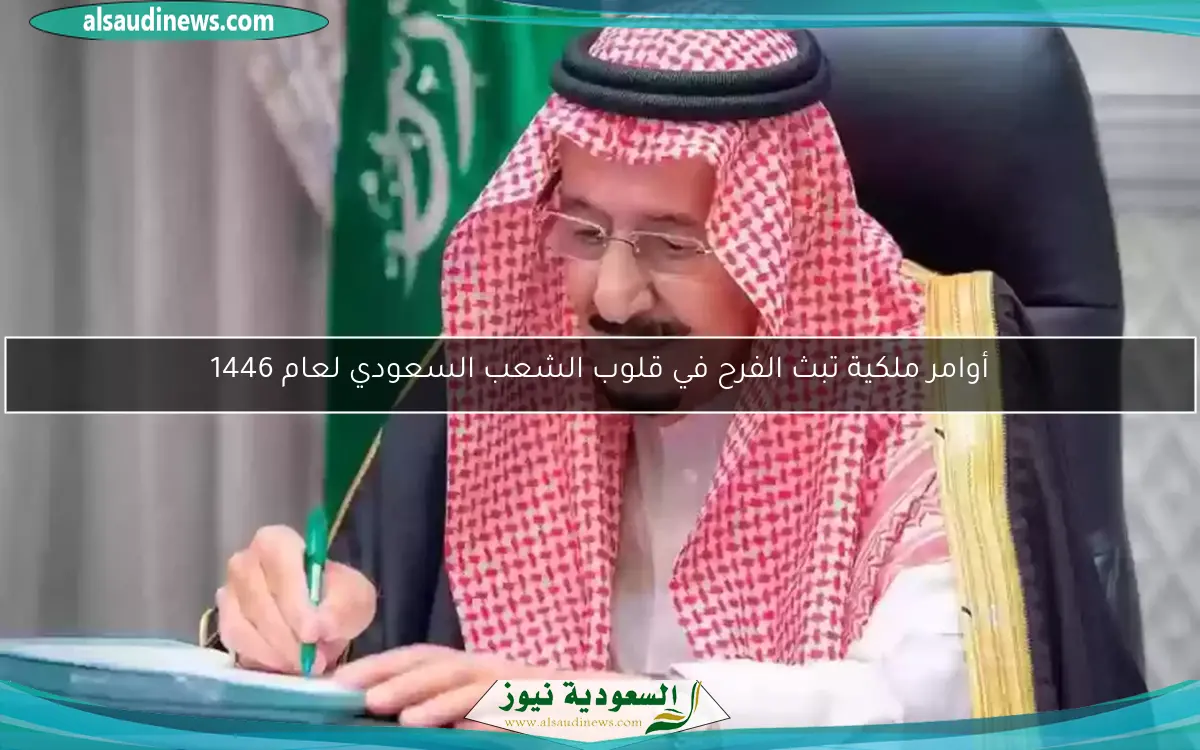 أوامر ملكية تبث الفرح في قلوب الشعب السعودي لعام 1446