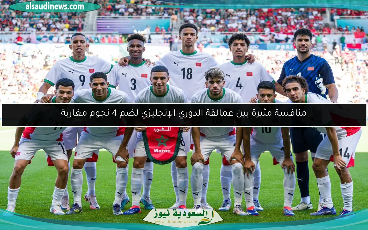 منافسة مثيرة بين عمالقة الدوري الإنجليزي لضم 4 نجوم مغاربة