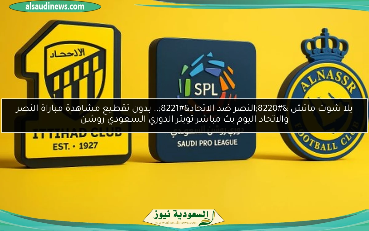 خسارة “النصر ضد الاتحاد”2-3.. نتيجة مباراة النصر والاتحاد اليوم الدوري السعودي روشن