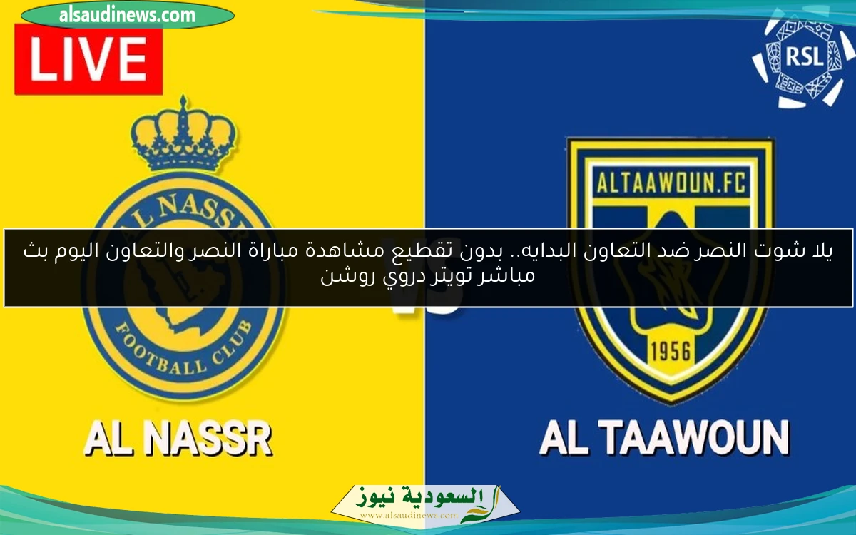 تعادل النصر ضد التعاون 1-1.. نتيجة مباراة النصر والتعاون اليوم دروي روشن