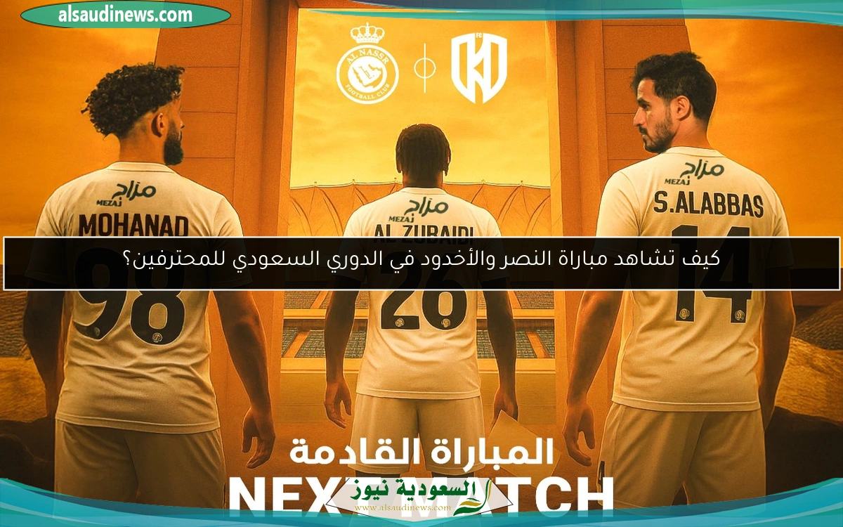 كيف تشاهد مباراة النصر والأخدود في الدوري السعودي للمحترفين؟