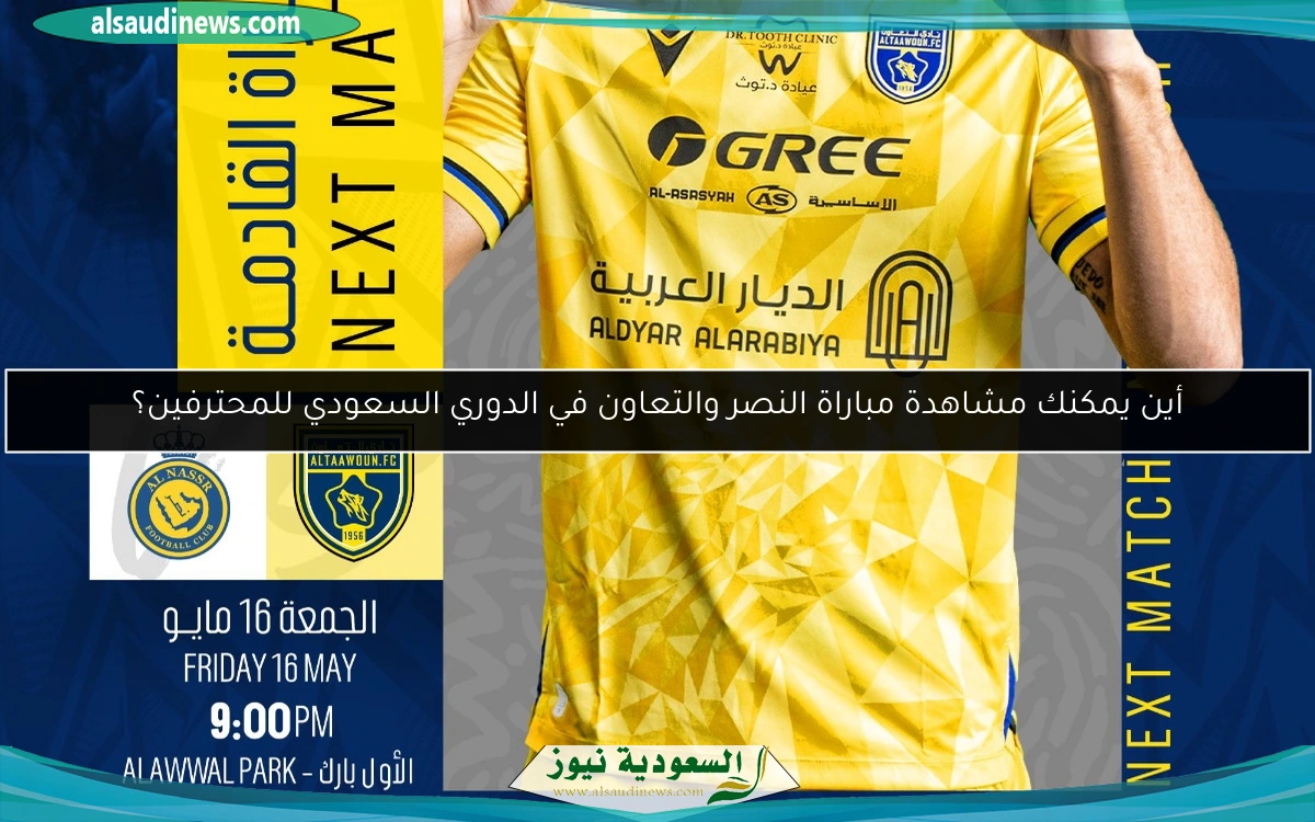 أين يمكنك مشاهدة مباراة النصر والتعاون في الدوري السعودي للمحترفين؟