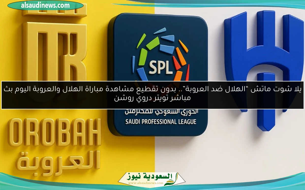 فوز “الهلال ضد العروبة” 4-0.. نتيجة مباراة الهلال والعروبة اليوم تويتر دروي روشن