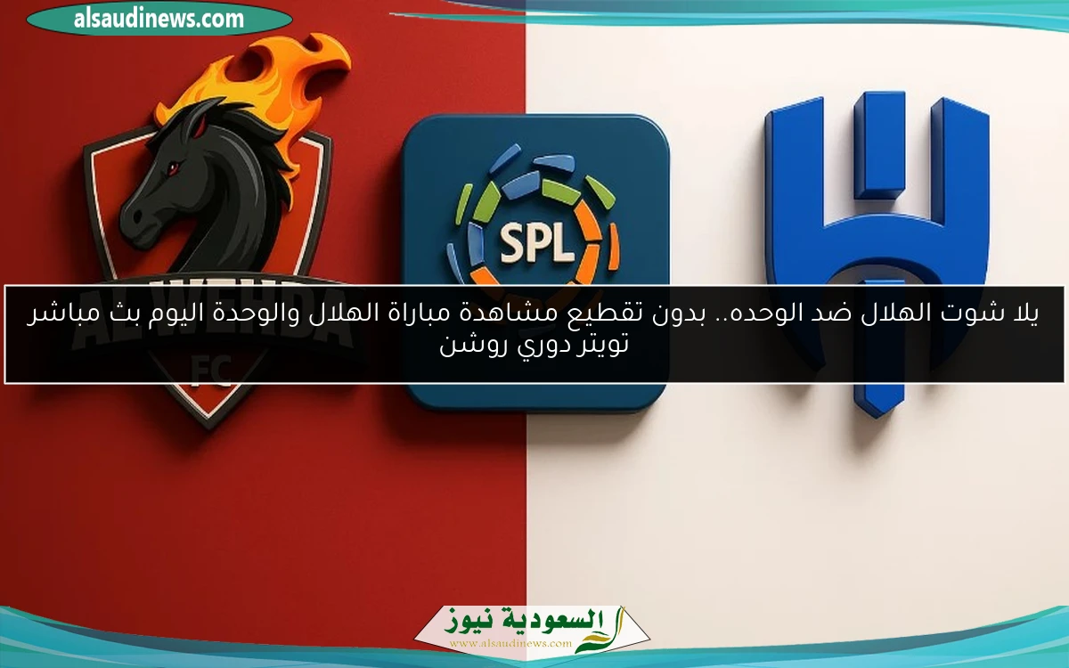 تعادل صعب الهلال ضد الوحده 1-1.. نتيجة مباراة الهلال والوحدة اليوم دوري روشن