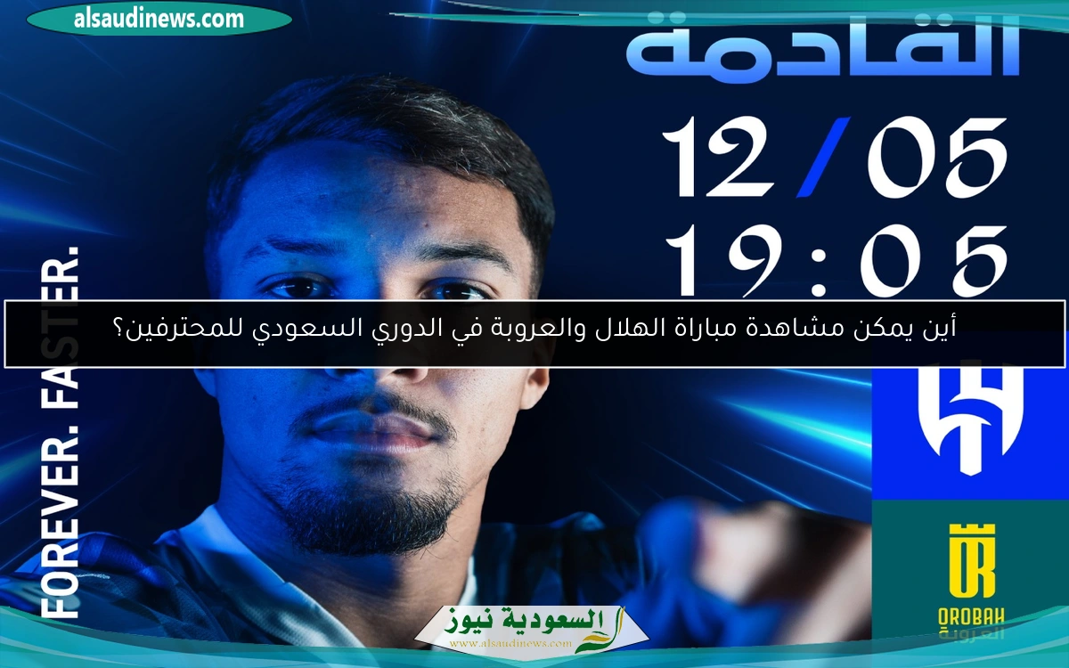 أين يمكن مشاهدة مباراة الهلال والعروبة في الدوري السعودي للمحترفين؟