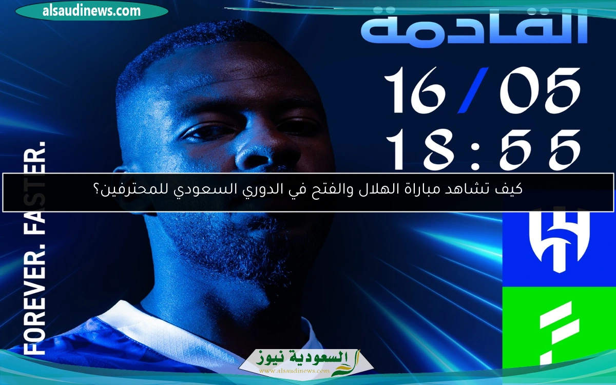 كيف تشاهد مباراة الهلال والفتح في الدوري السعودي للمحترفين؟