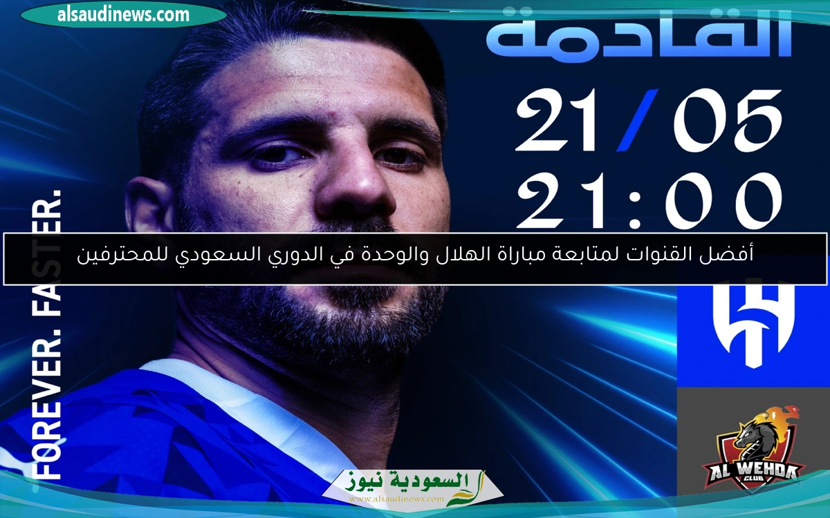 أفضل القنوات لمتابعة مباراة الهلال والوحدة في الدوري السعودي للمحترفين