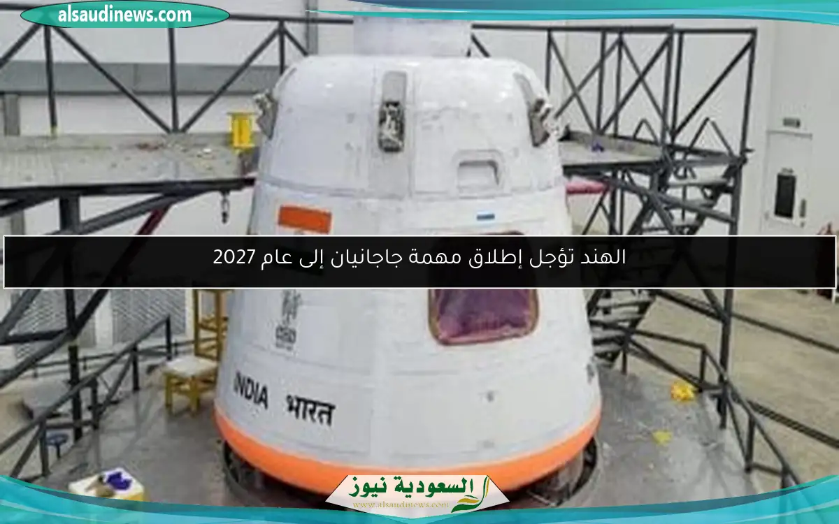 الهند تؤجل إطلاق مهمة جاجانيان إلى عام 2027
