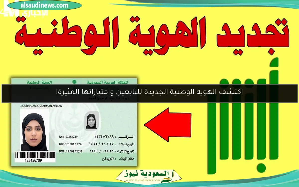 اكتشف الهوية الوطنية الجديدة للتابعين وامتيازاتها المثيرة!