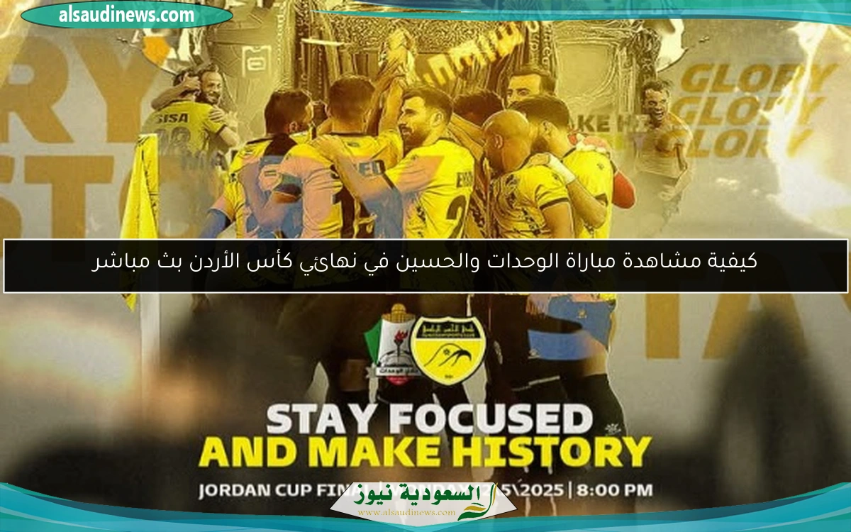 كيفية مشاهدة مباراة الوحدات والحسين في نهائي كأس الأردن بث مباشر