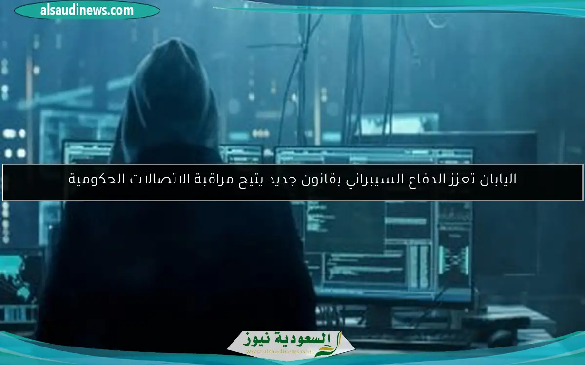اليابان تعزز الدفاع السيبراني بقانون جديد يتيح مراقبة الاتصالات الحكومية