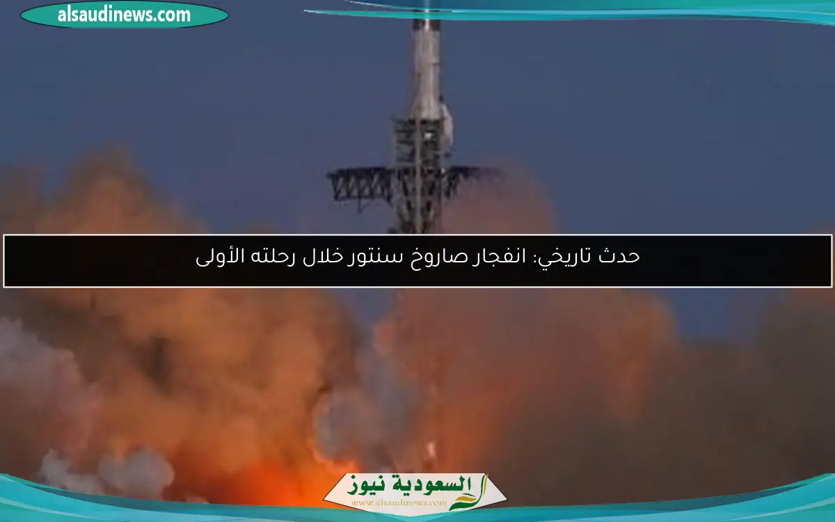 حدث تاريخي: انفجار صاروخ سنتور خلال رحلته الأولى