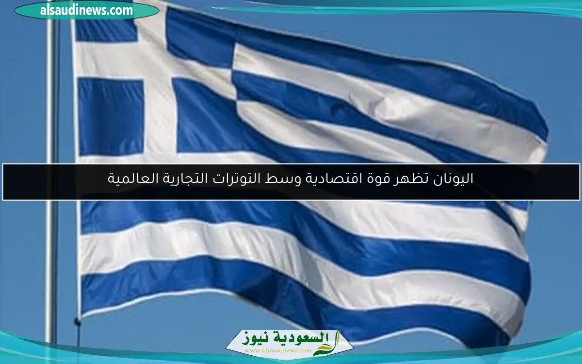 اليونان تظهر قوة اقتصادية وسط التوترات التجارية العالمية