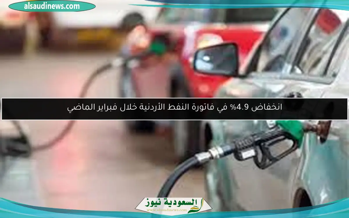 انخفاض 4.9% في فاتورة النفط الأردنية خلال فبراير الماضي