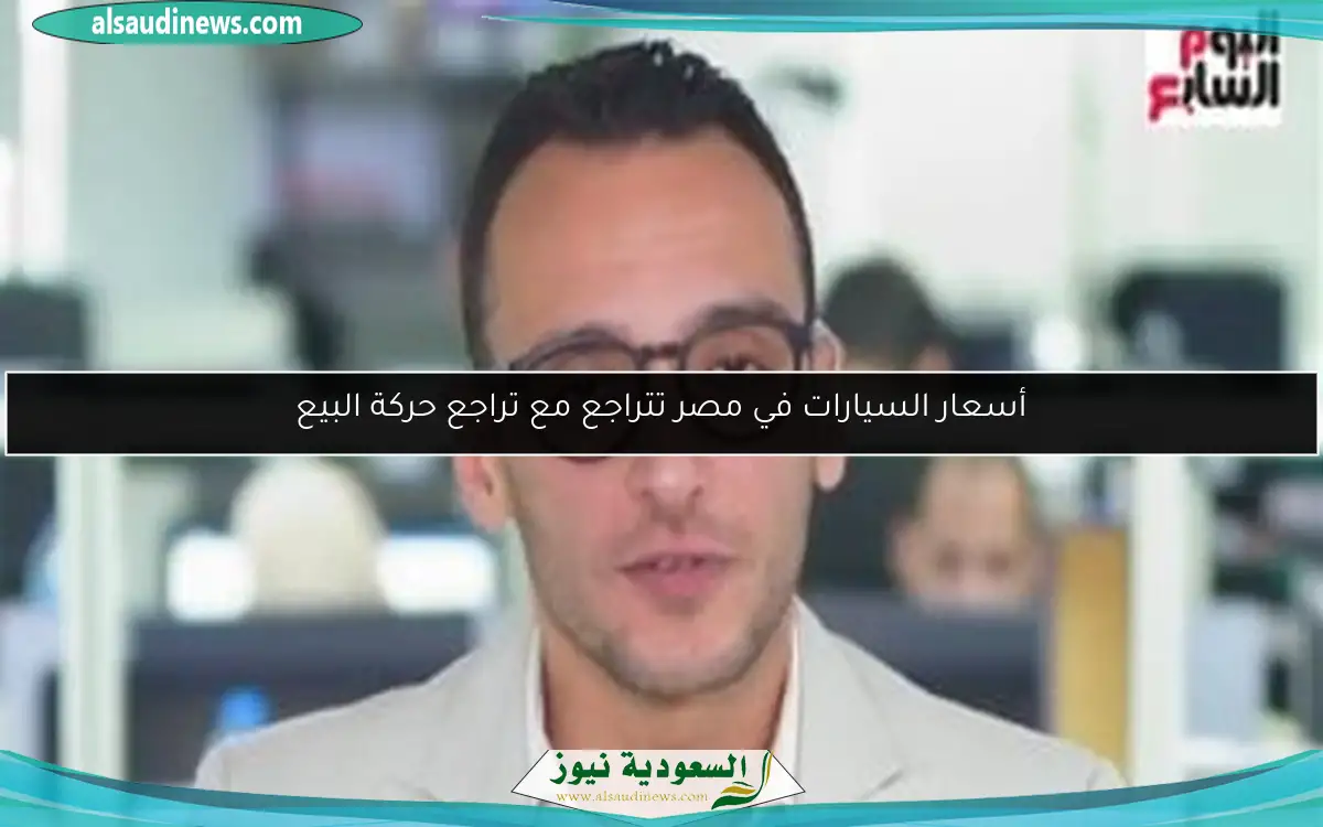 أسعار السيارات في مصر تتراجع مع تراجع حركة البيع