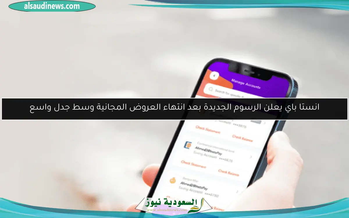 انستا باي يعلن الرسوم الجديدة بعد انتهاء العروض المجانية وسط جدل واسع