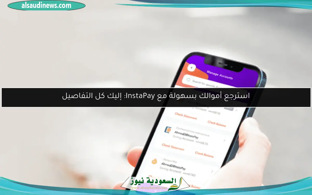 استرجع أموالك بسهولة مع InstaPay: إليك كل التفاصيل
