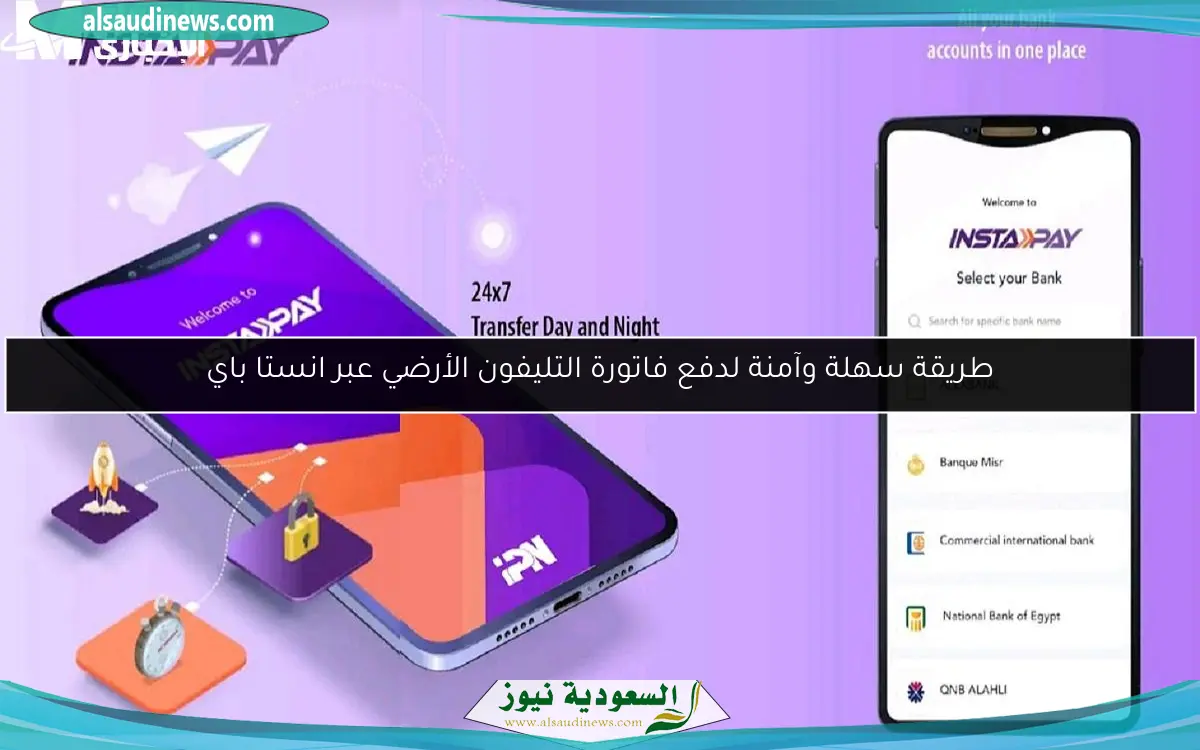 طريقة سهلة وآمنة لدفع فاتورة التليفون الأرضي عبر انستا باي