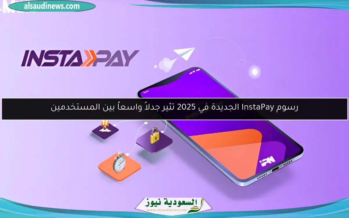 رسوم InstaPay الجديدة في 2025 تثير جدلاً واسعاً بين المستخدمين