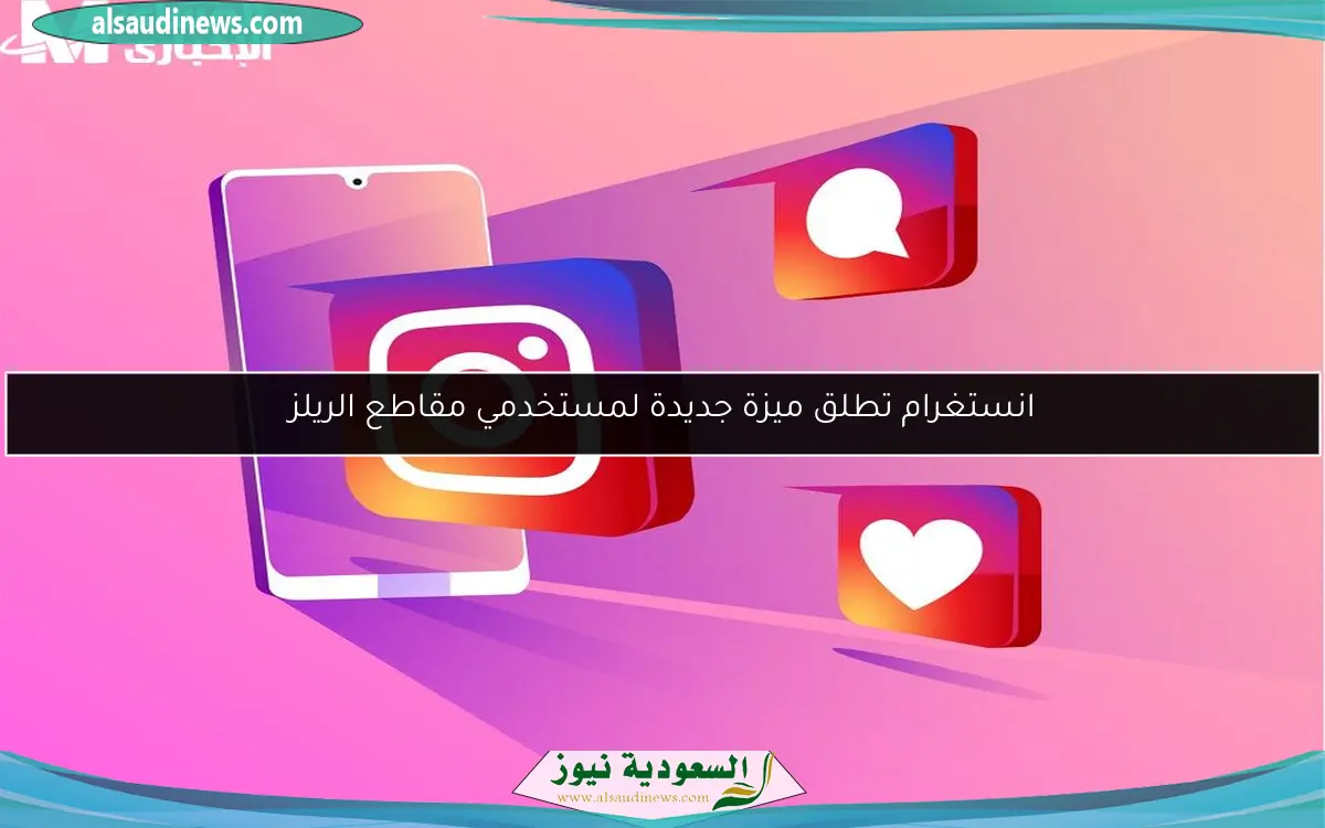 انستغرام تطلق ميزة جديدة لمستخدمي مقاطع الريلز