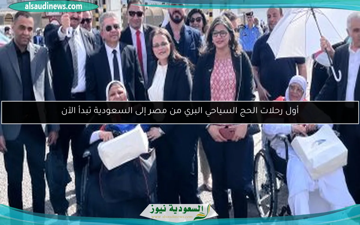 أول رحلات الحج السياحي البري من مصر إلى السعودية تبدأ الآن