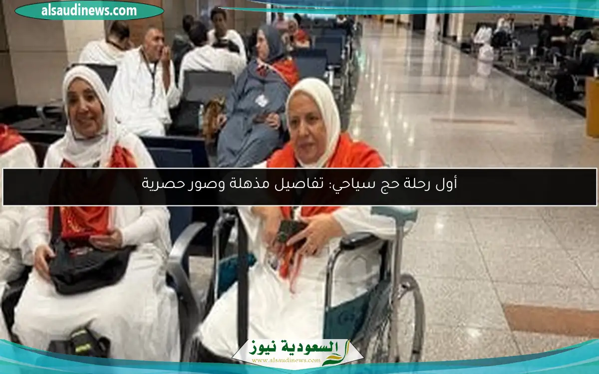 أول رحلة حج سياحي: تفاصيل مذهلة وصور حصرية