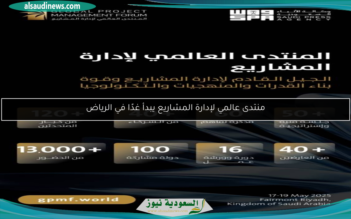 منتدى عالمي لإدارة المشاريع يبدأ غدًا في الرياض