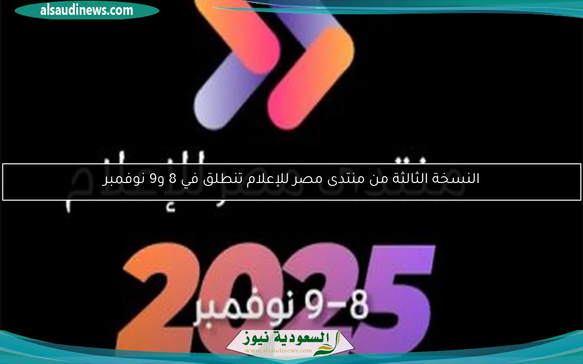النسخة الثالثة من منتدى مصر للإعلام تنطلق في 8 و9 نوفمبر