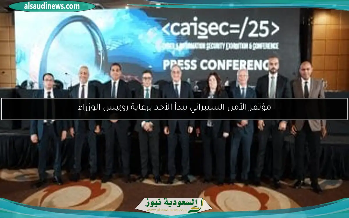 مؤتمر الأمن السيبراني يبدأ الأحد برعاية رئيس الوزراء