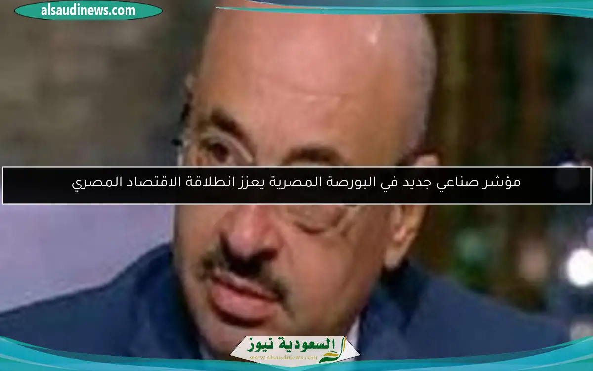 مؤشر صناعي جديد في البورصة المصرية يعزز انطلاقة الاقتصاد المصري