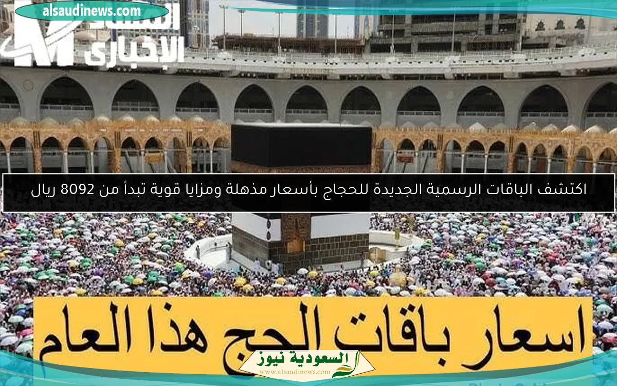 اكتشف الباقات الرسمية الجديدة للحجاج بأسعار مذهلة ومزايا قوية تبدأ من 8092 ريال