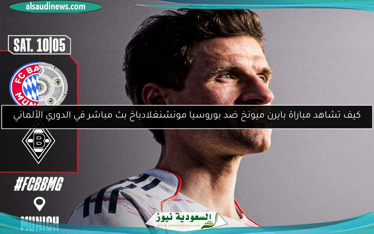 كيف تشاهد مباراة بايرن ميونخ ضد بوروسيا مونشنغلادباخ في الدوري الألماني