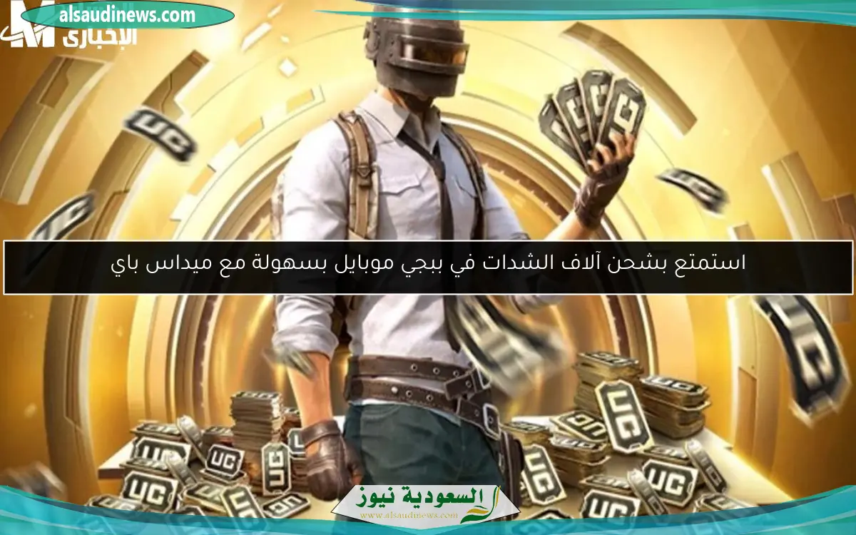 استمتع بشحن آلاف الشدات في ببجي موبايل بسهولة مع ميداس باي