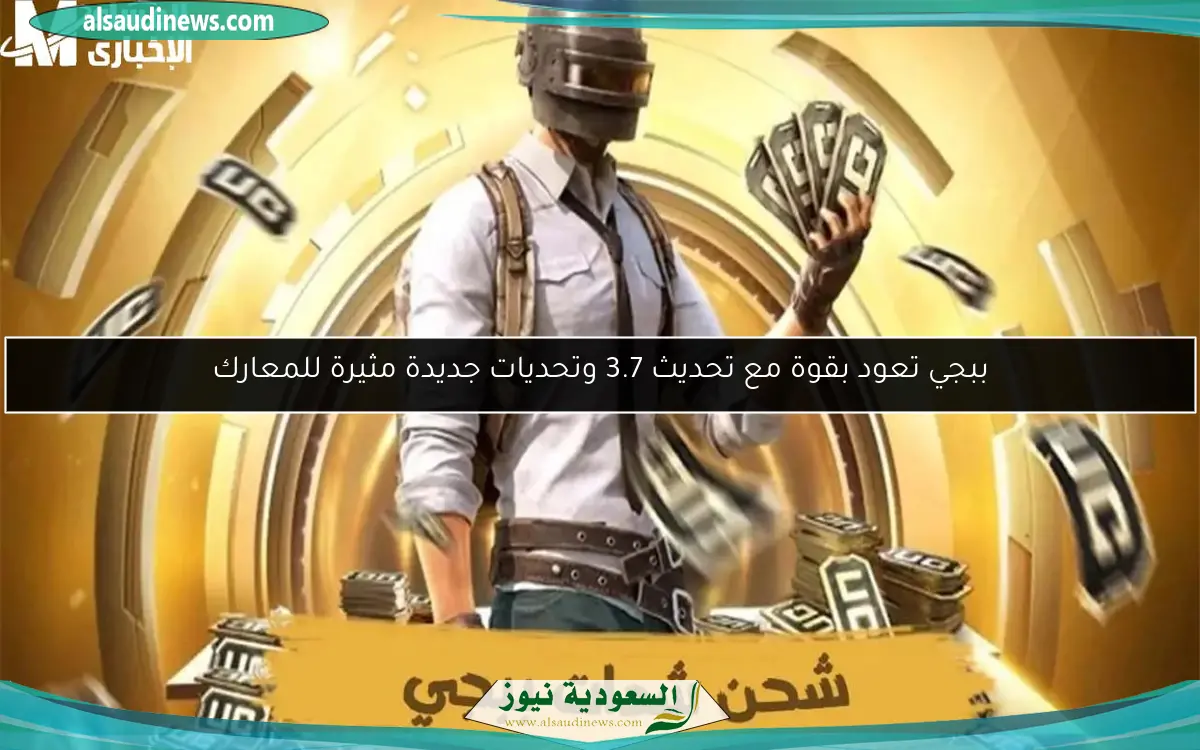 ببجي تعود بقوة مع تحديث 3.7 وتحديات جديدة مثيرة للمعارك