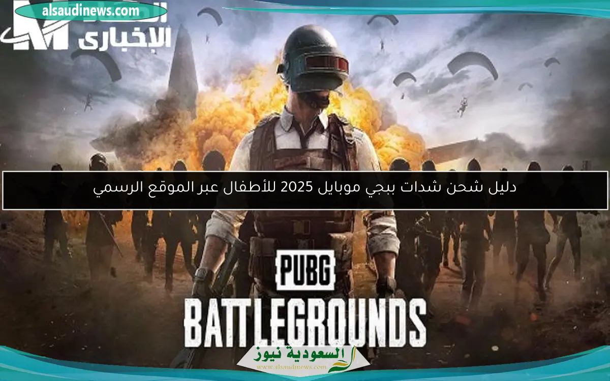 دليل شحن شدات ببجي موبايل 2025 للأطفال عبر الموقع الرسمي