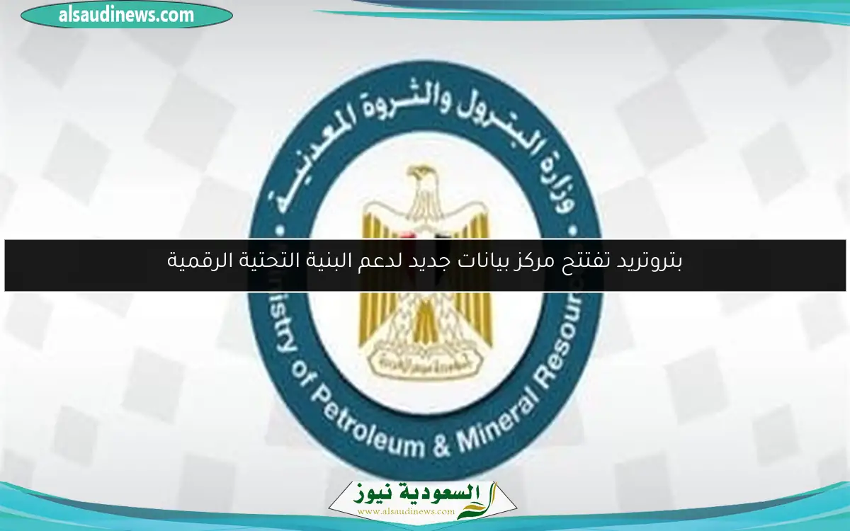 بتروتريد تفتتح مركز بيانات جديد لدعم البنية التحتية الرقمية