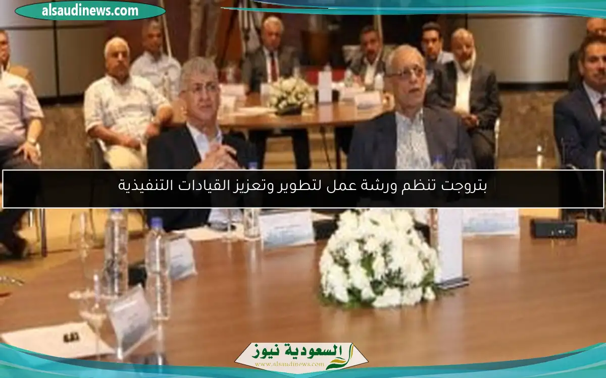بتروجت تنظم ورشة عمل لتطوير وتعزيز القيادات التنفيذية