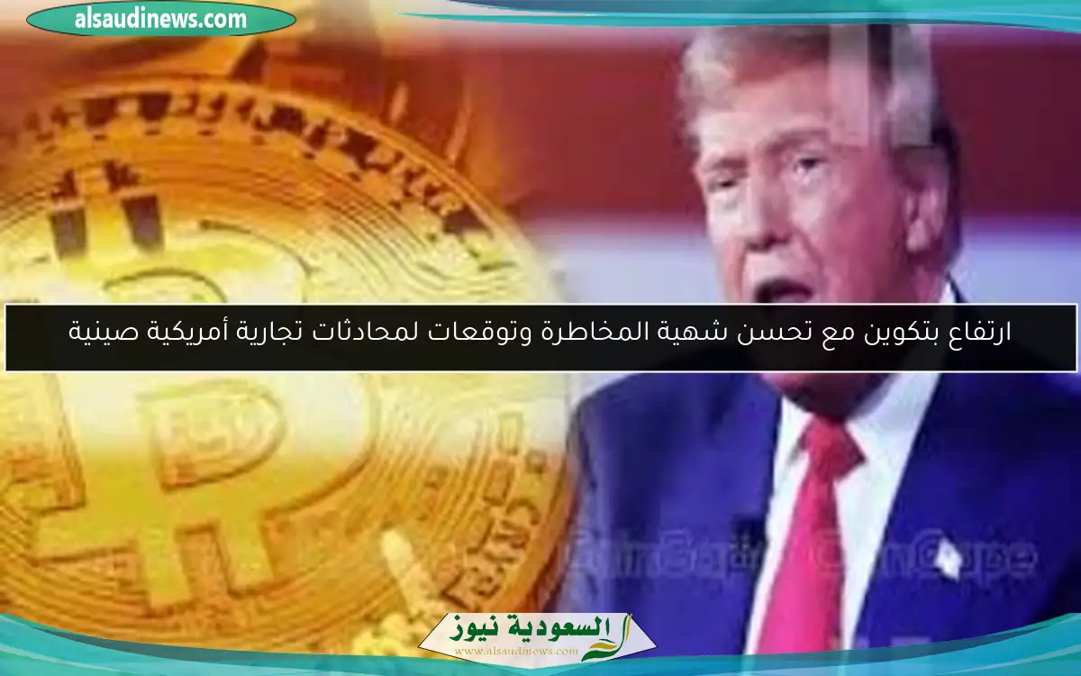 ارتفاع بتكوين مع تحسن شهية المخاطرة وتوقعات لمحادثات تجارية أمريكية صينية