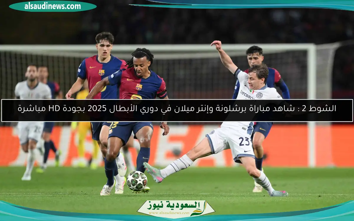 الشوط 2 : مباراة برشلونة وإنتر ميلان في دوري الأبطال 2025 بجودة HD