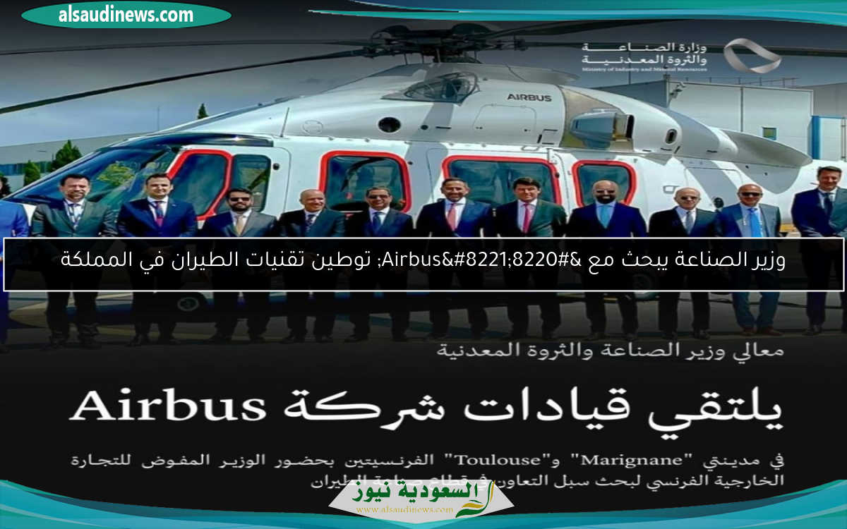 وزير الصناعة يبحث مع “Airbus” توطين تقنيات الطيران في المملكة