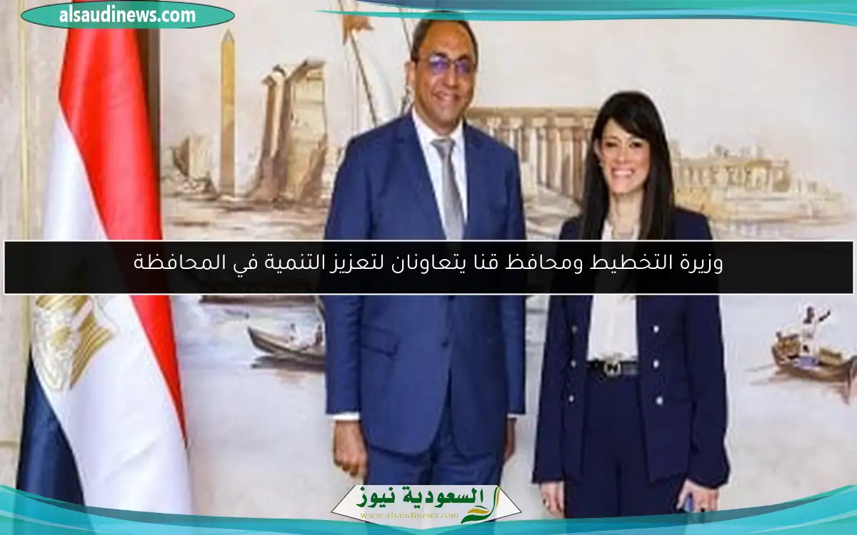 وزيرة التخطيط ومحافظ قنا يتعاونان لتعزيز التنمية في المحافظة