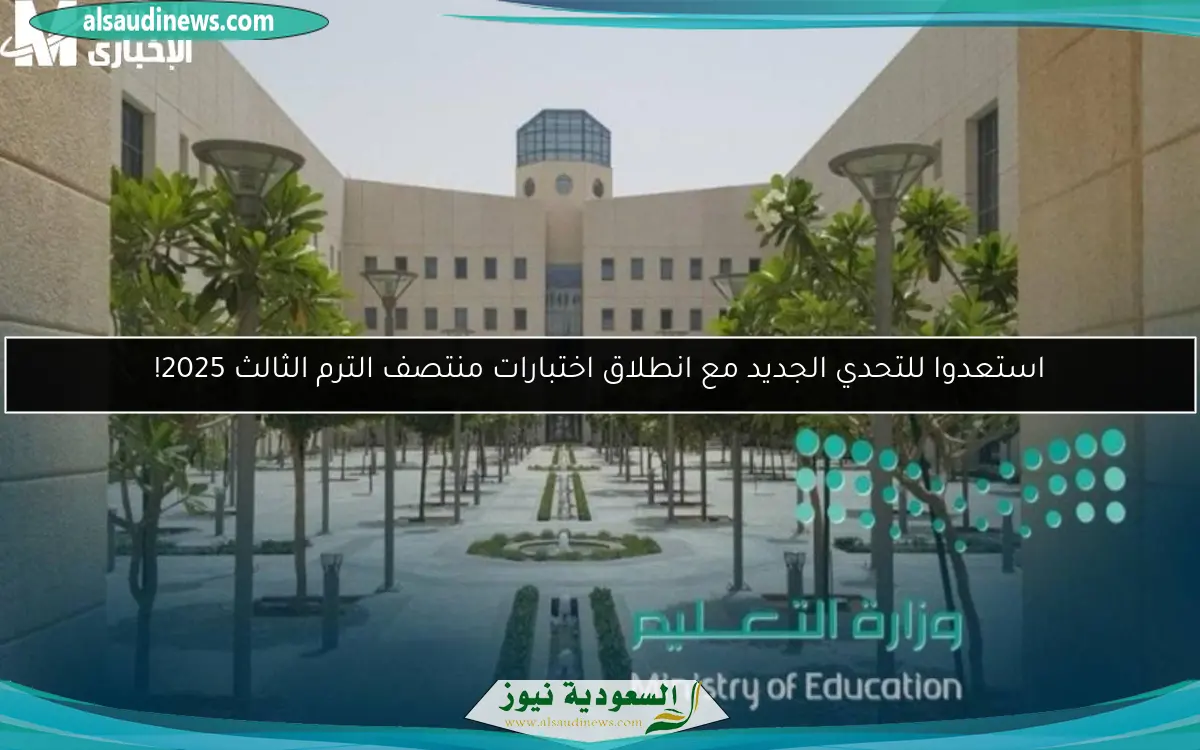استعدوا للتحدي الجديد مع انطلاق اختبارات منتصف الترم الثالث 2025!