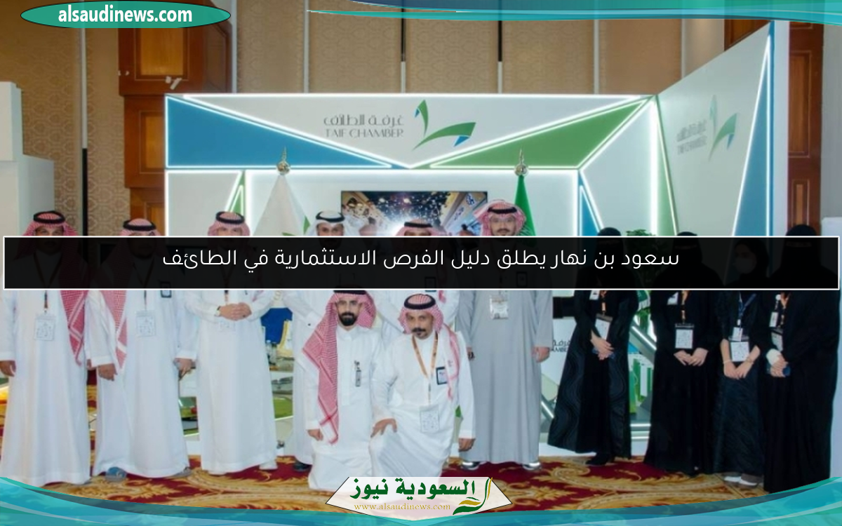سعود بن نهار يطلق دليل الفرص الاستثمارية في الطائف