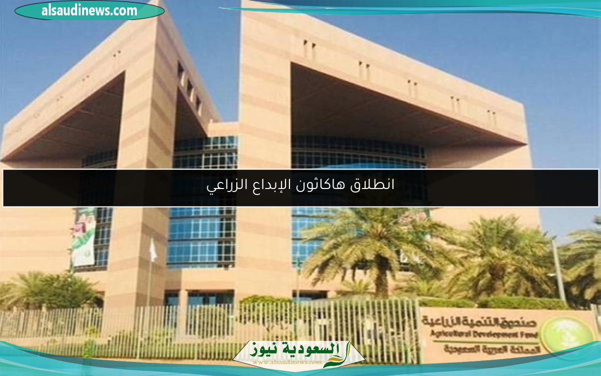 انطلاق هاكاثون الإبداع الزراعي